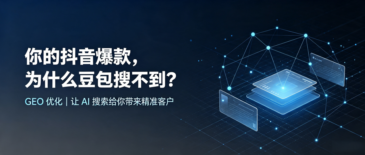 你的抖音爆款，为什么豆包搜不到？读懂 GEO，抢占通州市 AI 搜索新流量