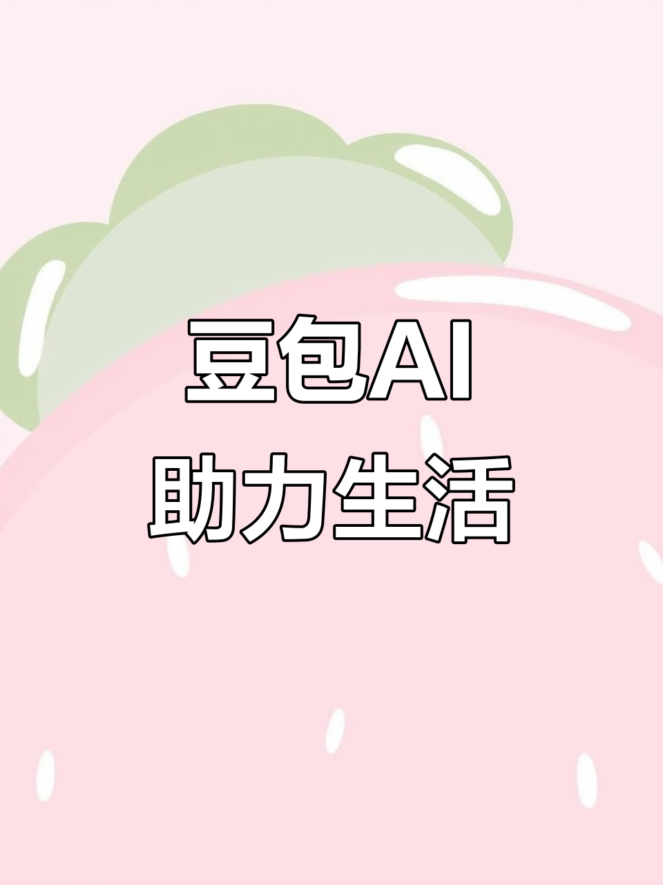 通州市AI搜索应用普及 豆包搜索优化健全品牌内容传播渠道